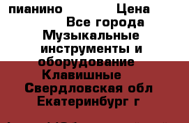пианино PETROF  › Цена ­ 60 000 - Все города Музыкальные инструменты и оборудование » Клавишные   . Свердловская обл.,Екатеринбург г.